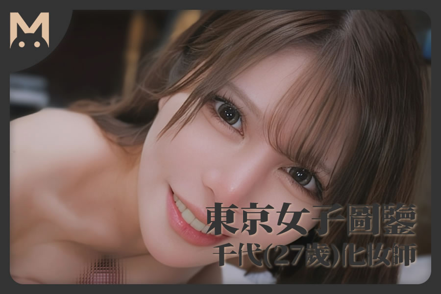 怪兽部屋 - 东京女子图鉴 混血化妆师千代（27岁）-萝莉门 LUOLIMEN