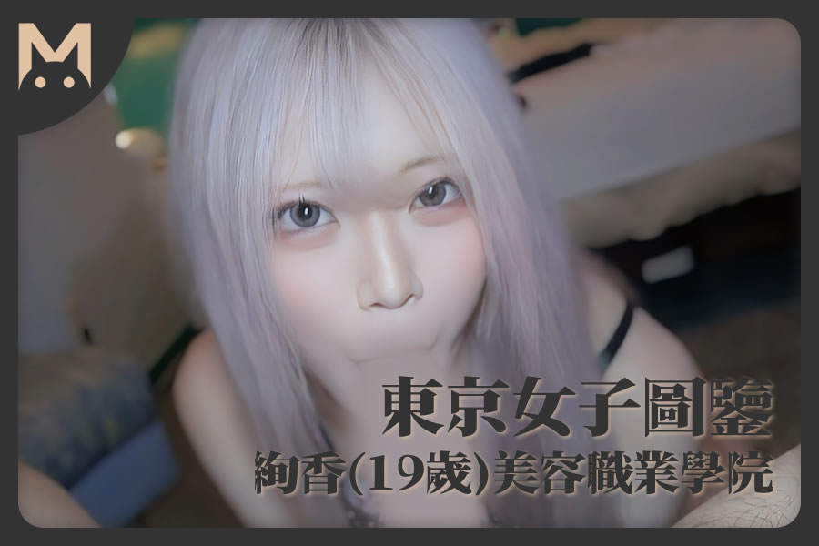 怪兽部屋 - 东京女子图鉴 绚香（19岁）美容职业学院学生-萝莉门 LUOLIMEN