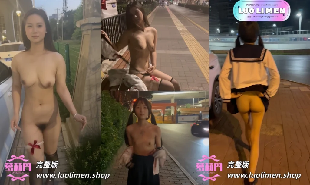 西萌工作室 – 新作 22分钟 2K 涵涵深夜街头+小泪街头露出-萝莉门 LUOLIMEN
