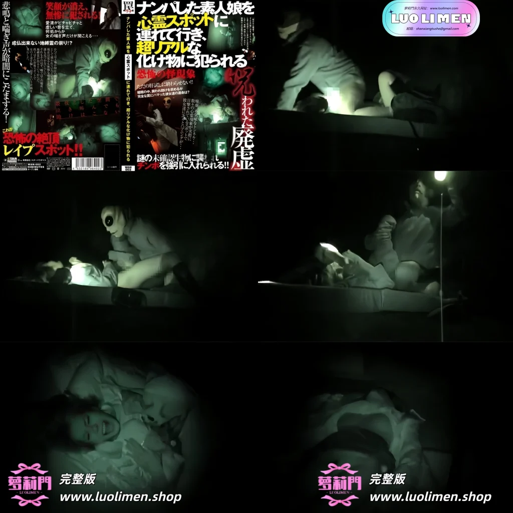 捡起一个素人女孩，带她去一个闹鬼的地方，在那里她被一个超现实的怪物强奸-萝莉门 LUOLIMEN