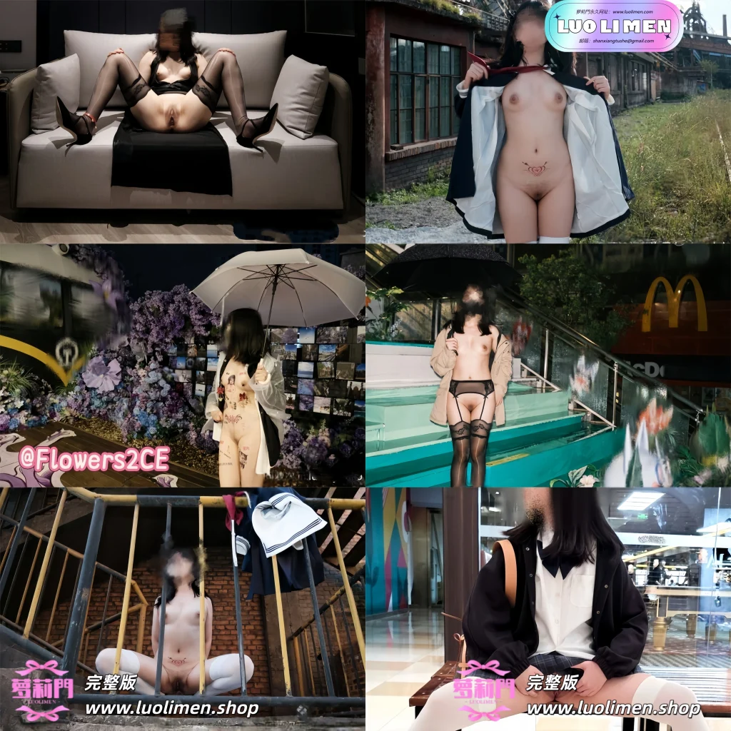 雨@Serein_syo – [完整单V] 1.30小时 顶级SM白虎萝莉户外露出合集 [513P57V-6.73G]-萝莉门 LUOLIMEN